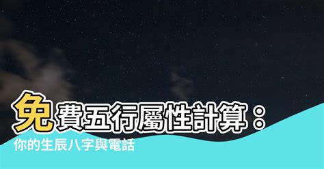 出生八字五行|生辰八字查詢，生辰八字五行查詢，五行屬性查詢